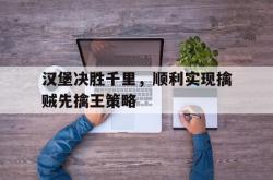 开云体育中国-关于汉堡决胜千里，顺利实现擒贼先擒王策略的信息