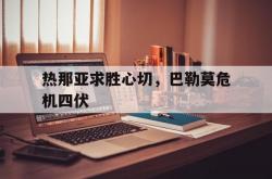 开云体育在线-热那亚求胜心切，巴勒莫危机四伏的简单介绍