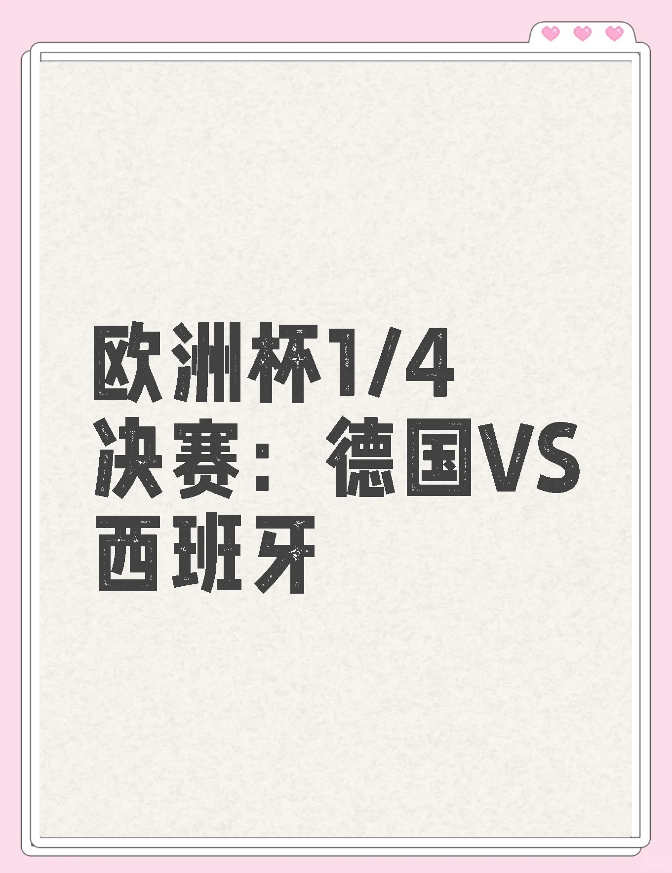 关于西班牙战平德国，小组积分榜排名不变的信息