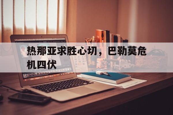 热那亚求胜心切，巴勒莫危机四伏的简单介绍
